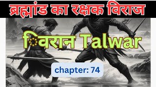 Brahmand ka Rakshak Viraj chapter 74 [upl. by Glialentn]