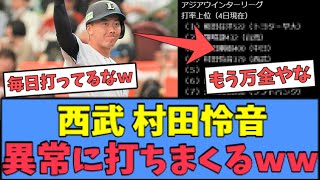 【期待しかない】西武 村田怜音、異常に打ちまくっている模様ｗｗｗ [upl. by Mowbray96]