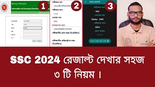 SSC 2024 রেজাল্ট দেখার সহজ ৩ টি নিয়ম  ssc result kivabe dekhbo 2024 [upl. by Landel]