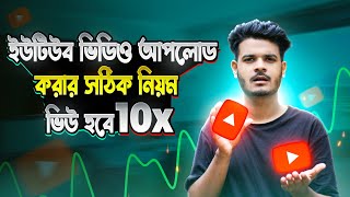 Rules for uploading videos YouTube Video Upload Bangla Tutorial🔥 [upl. by Nyleahcim498]