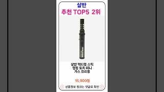 살반 추천 랭킹 TOP 5 II 추천 살반 BEST 5 [upl. by Rellim424]