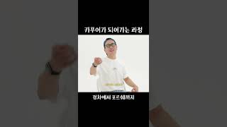 카푸어가 되어가는 과정 [upl. by Burk]