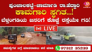 🛑LIVE ಪುಂಜಾಲಕಟ್ಟೆಚಾರ್ಮಾಡಿ ರಾಹೆದ್ದಾರಿ ಕಾಮಗಾರಿ ಸ್ಥಗಿತ ಕಾರಣವೇನು  NEWS BULLETIN  U PLUS TV [upl. by Autumn]