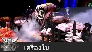 Iron Chef Thailand  Battle เครื่องใน 2 [upl. by Luci]