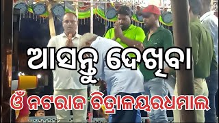 କାଳୀମେଘି ଗଞ୍ଜାମ ଓଁ ନଟରାଜ ଚିତ୍ରାଳୟ ଧମାଲ video by studio ayush ଧନଞ୍ଜୟପୁର 💕🙏😘💕 [upl. by Bathsheb]