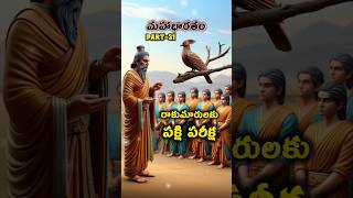 మహాభారతం PART31 dronacharya Testing young princes with Bird [upl. by Ativ]