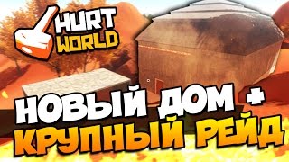 HURTWORLD  НОВЫЙ ДОМ  КРУПНЫЙ НОЧНОЙ РЕЙД 46 [upl. by Inatirb]