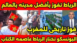 إنجاز تاريخى🇲🇦مدينه الرباط المغربيه تفوز بلقب عاصمه العالم👌🤚 افتخرو بالمغرب يا عرب عيب عليكو🔥🇲🇦 [upl. by Anchie288]