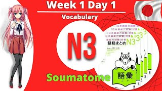 N3 Vocabulary Soumatome  Week 1 Day 1 [upl. by Yelnahs]