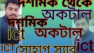 hsc 3 chapter সংখ্যা পদ্ধতি দশমিক থেকে অকটাল করার সহজ নিয়ম Decimal to octal korar sohoj niyom [upl. by Trilbie904]