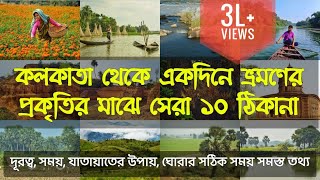 Top 10 One Day Trip from Kolkata  Top 10 Weekend Tour from Kolkata  Best and Offbeat Destination [upl. by Sevart102]