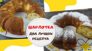 Шарлотка  2 ВКУСНЫХ РЕЦЕПТА ШАРЛОТКИ с яблоками в духовке по классическому рецепту и на кефире [upl. by Mattson800]