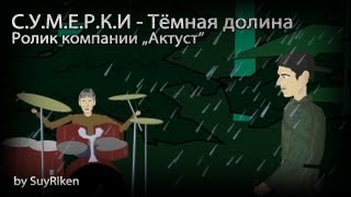 СУМЕРКИ  Тёмная долина [upl. by Ier]