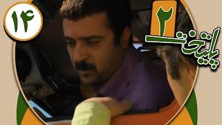 سریال پایتخت 2  قسمت 14  Serial Paytakht 2  Part 14 [upl. by Airebma448]