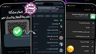 تحميل واتساب عمر اخر تحديث ضد الحظر 2024 حل مشكلة تعذر ربط الجهاز في واتساب عمر😍واتساب ضد الحظر 2024 [upl. by Auoz]