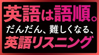 「英語は語順3」だんだん、むずかしくなる英語リスニング〜共通テストにも【304】 [upl. by Airetahs]