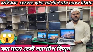 সেকেন্ড হ্যান্ড ল্যাপটপ কিনুন মাত্র 4500 😱অবিশ্বাস্য ব্যাপার 😱Used Laptop Price In Bangladesh 2024 [upl. by Aixela]