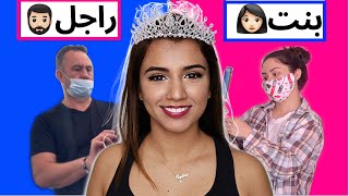 تحدي بين فريق من البنات ضد الرجال لتحويلي الى عروس  من الافضل ؟ 👰 [upl. by Emili]