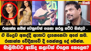 Jaya Banda Lowe  රූකාන්ත සජිත් වෙනුවෙන් ගයනා කරපු පට්ට සින්දුව  ජය බන්දා ලොවේ  Sajith Premadasa [upl. by Relyk]