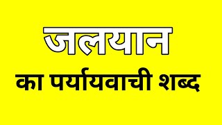 जलयान का पर्यायवाची शब्द  Jalyan ka Paryayvachi shabd  मातृभाषा  matribhasha [upl. by Nekcarb]