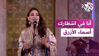 مقامات مع رشيد غلام l دقائق من الفن الراقي مع أسماء الأزرق في أغنية أنا في انتظارك [upl. by Rechaba]