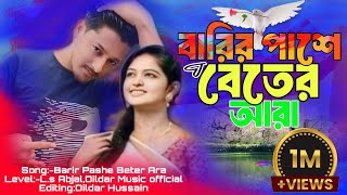 বারির পাশে বেতের আরা🥀🌹🥀Barir Pashe Beter AraBangla dildarmusicofficial ls Abjalbarpeta pagol [upl. by Sly596]