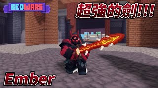 Ember 有超強的劍 【Roblox 床戰】 [upl. by Kwang]