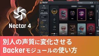 【Nectar 4】別人の声質に変化させるBackerモジュールの使い方 [upl. by Nedloh]