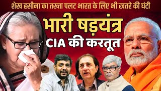 भारत के लिए खतरे की घंटी  CIA ने हसीना का तख्ता पलट कराया । Amjad A Mirza Anupam Mishra Omkar C [upl. by Kessiah]