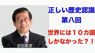 正しい歴史認識第八回 世界には１０カ国しかなかった？！【歴史・倫理・日本】 [upl. by Bury]