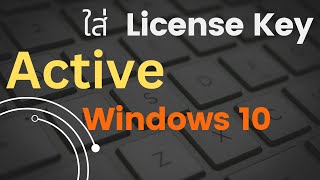 วิธีการ Activate Key Windows 10 [upl. by Parnell]