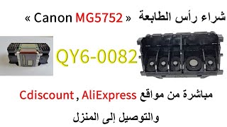 شراء رأس الطابعة كانون MG5750 الموديل QY60082 من موقع Cdiscount  AliExpress [upl. by Daria990]