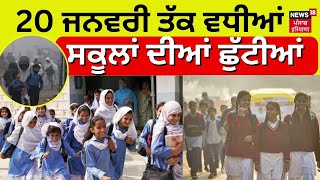 School Holidays  20 ਜਨਵਰੀ ਤੱਕ ਵਧੀਆਂ ਸਕੂਲਾਂ ਦੀਆਂ ਛੁੱਟੀਆਂ  Breaking News  Chandigarh News  N18V [upl. by Pegma]