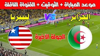 موعد مباراة الجزائر و ليبيريا في الجولة 6 من تصفيات كأس أمم إفريقيا 2025  Kora live بث مباشر [upl. by Irakab431]