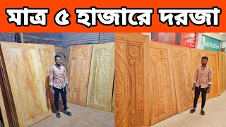 মাত্র ৫ হাজারে মেহগনি দরজা 😱 সরাসরি কারখানা থেকে সেগুন ও মেহগনি দরজা  Wooden Door Price in BD [upl. by Herc]