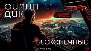 Филип Дик  БЕСКОНЕЧНЫЕ  Аудиокнига Рассказ  Фантастика [upl. by Autrey]