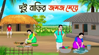 দুই বাড়ির জমজ মেয়ে  Bengali Fairy Tales Cartoon  Rupkothar Bangla Golpo  Thakumar Jhuli [upl. by Jacinto]