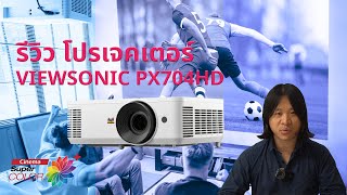 รีวิว โปรเจคเตอร์ ViewSonic PX704HD [upl. by Siloam]