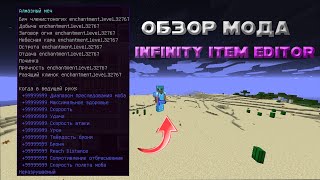 Обзор Мода Infinity Item Editor  Как создать меч бога без команд [upl. by Sherman]