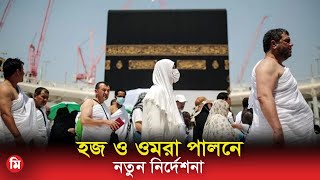 হজ ও ওমরাহ পালনে নতুন নির্দেশনা  Hajj Registration Info  Hajj Update  Media Express [upl. by Carmen]