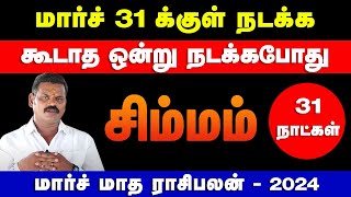 சிம்மம்  மார்ச் 31 க்குள் நடக்க கூடாத ஒன்று நடக்கபோது  march month palan  simmam 2024 [upl. by River]