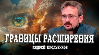 Новые времена или Найти себя в наступающей эпохе  Андрей Школьников [upl. by Onitnevuj]