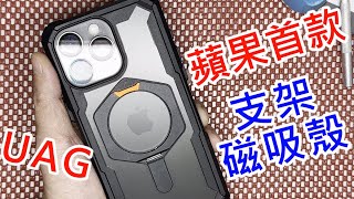 【UAG蘋果首款 磁吸支架殼】 imos PVDSS IPHONE 15 PRO MAX 藍寶石鏡頭貼 藍寶石保護鏡 SAPPHIRE 3D康寧玻璃保護貼 耐衝擊支架保護殼黑橘 MagSafe [upl. by Yenttirb]