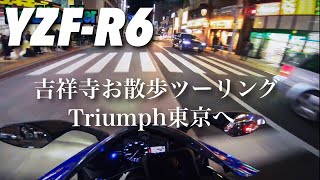 89【YAMAHA YZFR6】吉祥寺お散歩ツーリング、トライアンフ東京にスピードツインを見に行った [upl. by Clancy106]