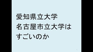 愛知県立大学と名古屋市立大学は、すごいのか [upl. by Ellehcyt]