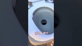 Portable Camping Toilet تواليت متنقل للمخيم  Sheeelcom شيييل [upl. by Eta]