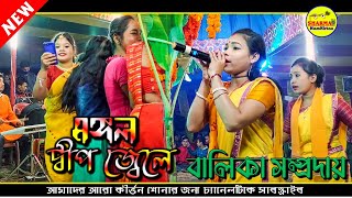 Mangal Deep Jele l মঙ্গল দ্বীপ জ্বেলে l Balika Sampraday l বালিকা সম্প্রদায় l SNamKirtan l 2022 [upl. by Petronia]