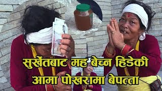 पोखराको सडकमा अलपत्र परेकी आमा मह बेच्नको लागि सुर्खेतबाट आएकी थिईन रे [upl. by Glori]