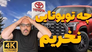 چه مدلی‌ از تویوتا نخریم؟ Toyota Tundra Engine issue [upl. by Lutero]