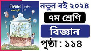 ৭ম শ্রেণির বিজ্ঞান বইয়ের পৃষ্ঠা ১১৪  Class 7 Biggan Page 114 [upl. by Atteram]